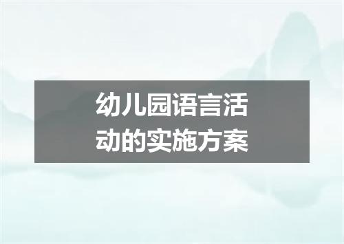 幼儿园语言活动的实施方案