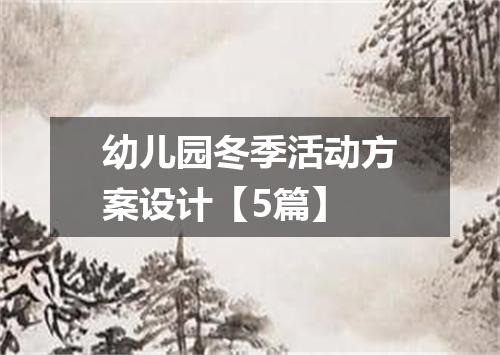 幼儿园冬季活动方案设计【5篇】