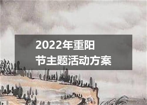 2022年重阳节主题活动方案