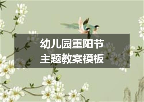 幼儿园重阳节主题教案模板