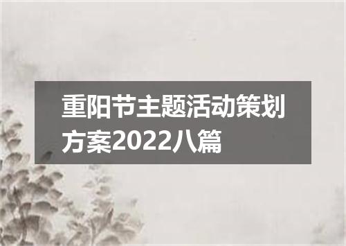 重阳节主题活动策划方案2022八篇