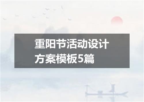 重阳节活动设计方案模板5篇