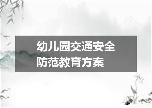 幼儿园交通安全防范教育方案