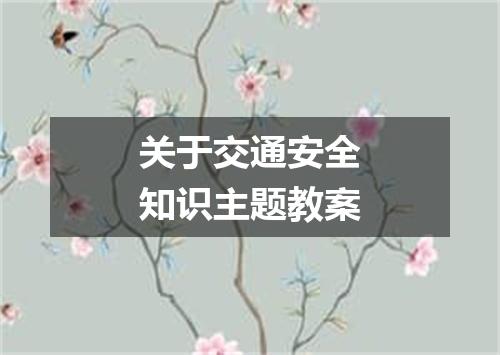 关于交通安全知识主题教案