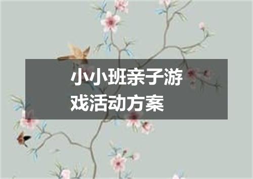 小小班亲子游戏活动方案