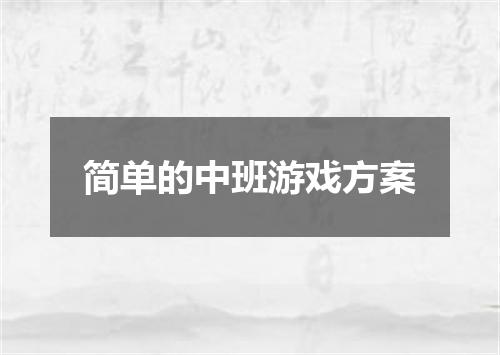 简单的中班游戏方案