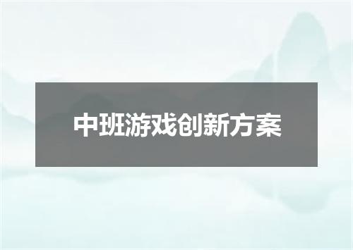 中班游戏创新方案