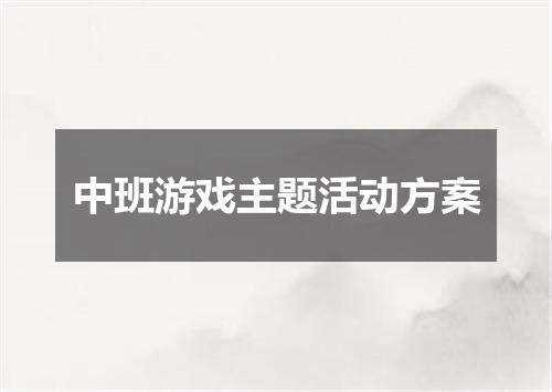 中班游戏主题活动方案
