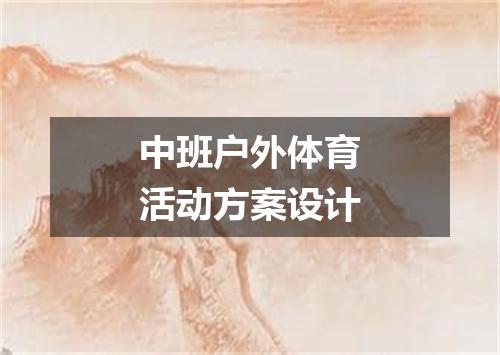 中班户外体育活动方案设计