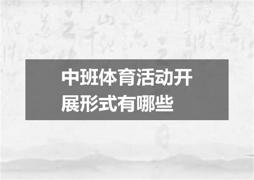 中班体育活动开展形式有哪些