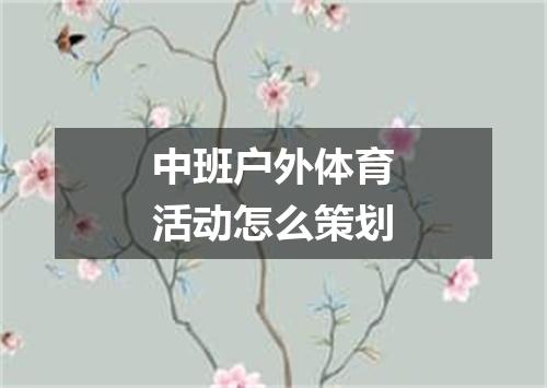 中班户外体育活动怎么策划