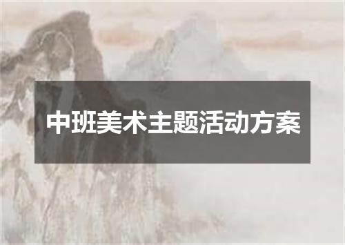 中班美术主题活动方案