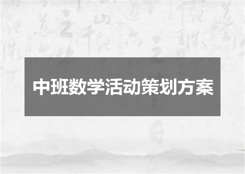 中班数学活动策划方案