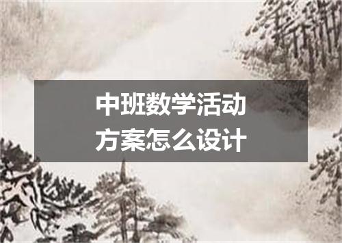 中班数学活动方案怎么设计