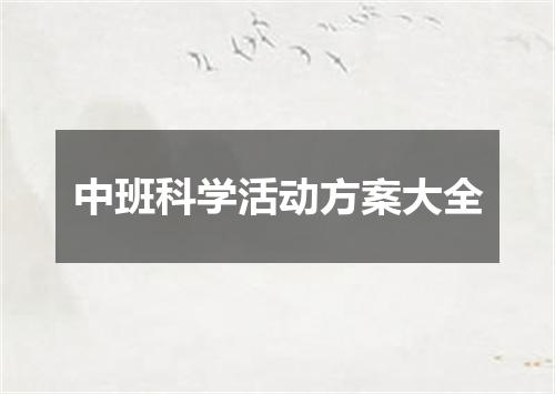 中班科学活动方案大全