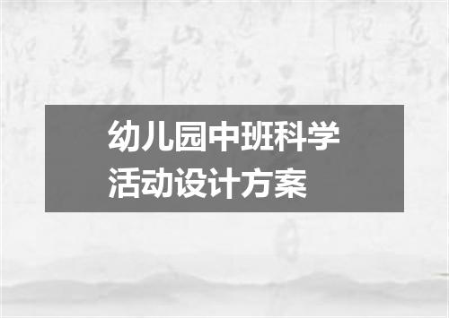 幼儿园中班科学活动设计方案