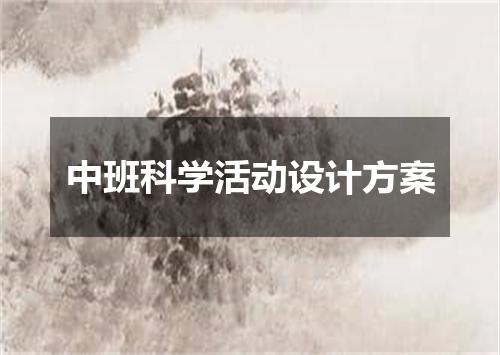 中班科学活动设计方案