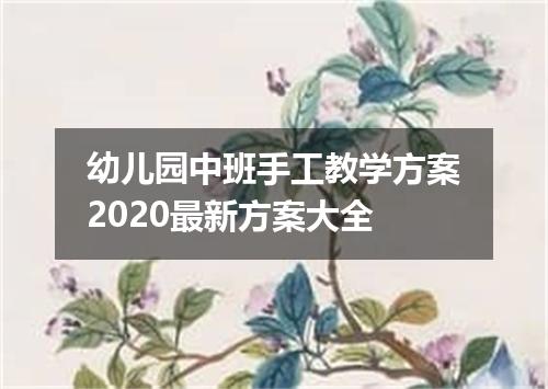 幼儿园中班手工教学方案2020最新方案大全