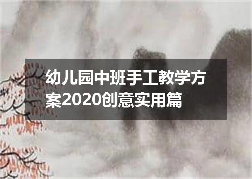 幼儿园中班手工教学方案2020创意实用篇