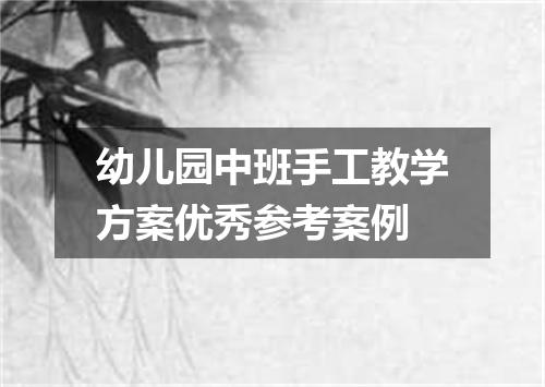 幼儿园中班手工教学方案优秀参考案例