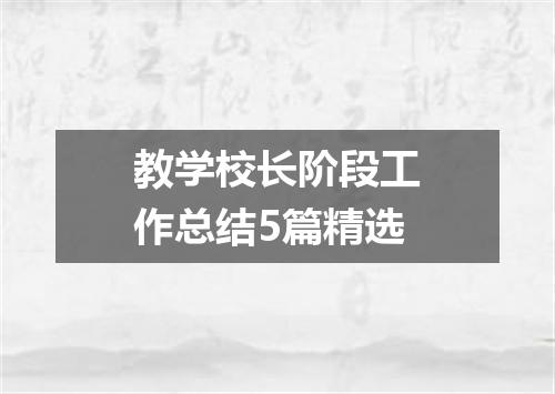 教学校长阶段工作总结5篇精选