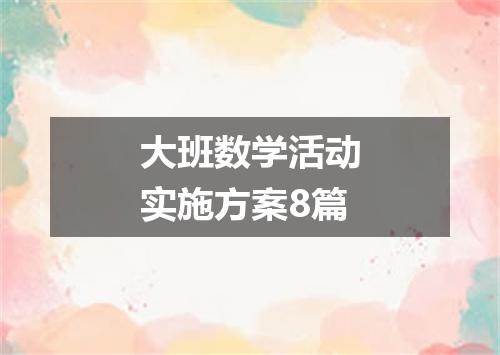 大班数学活动实施方案8篇