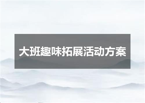 大班趣味拓展活动方案