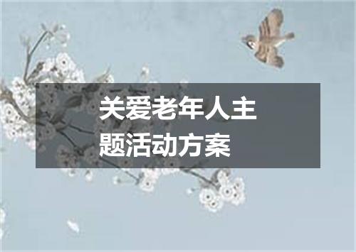 关爱老年人主题活动方案