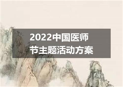 2022中国医师节主题活动方案