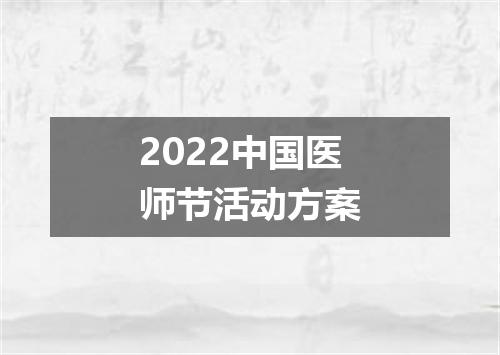 2022中国医师节活动方案