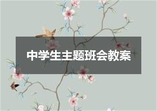 中学生主题班会教案