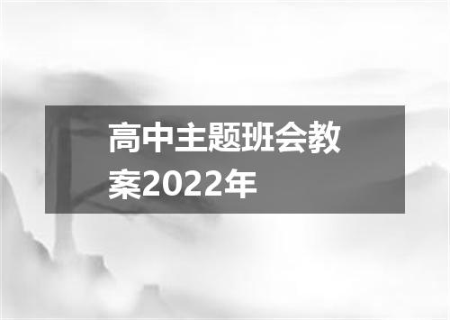 高中主题班会教案2022年