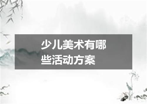 少儿美术有哪些活动方案