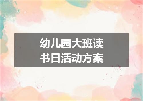 幼儿园大班读书日活动方案