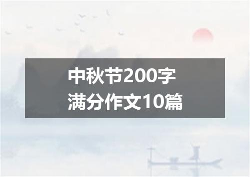 中秋节200字满分作文10篇