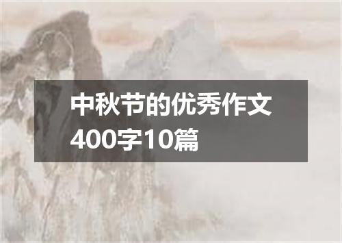 中秋节的优秀作文400字10篇