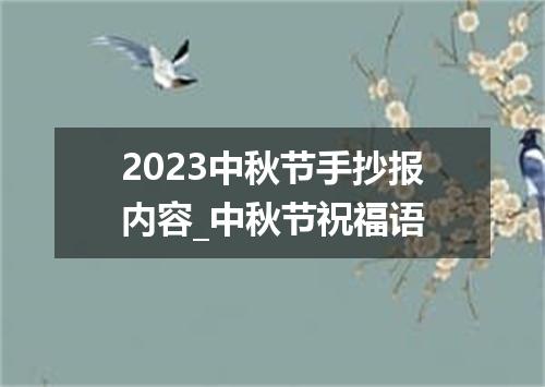 2023中秋节手抄报内容_中秋节祝福语