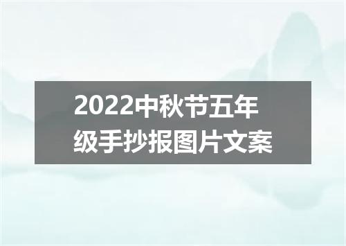2022中秋节五年级手抄报图片文案