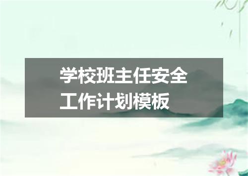 学校班主任安全工作计划模板
