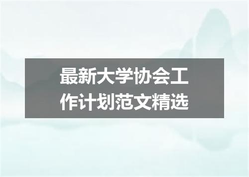 最新大学协会工作计划范文精选