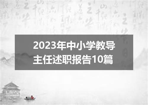 2023年中小学教导主任述职报告10篇