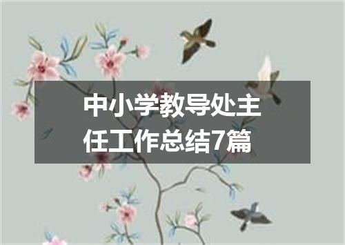 中小学教导处主任工作总结7篇
