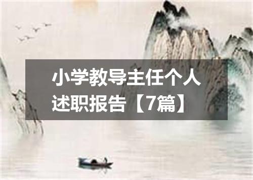 小学教导主任个人述职报告【7篇】
