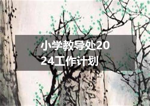 小学教导处2024工作计划