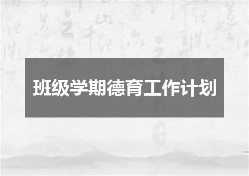 班级学期德育工作计划