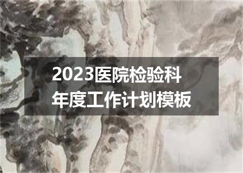 2023医院检验科年度工作计划模板