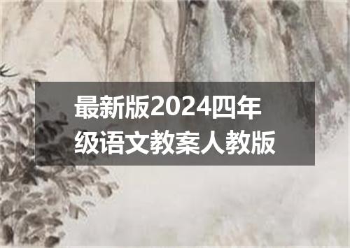 最新版2024四年级语文教案人教版