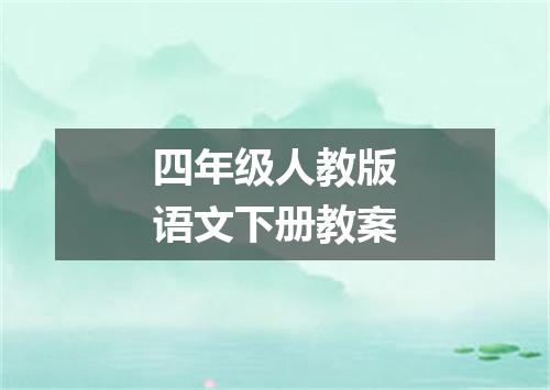四年级人教版语文下册教案