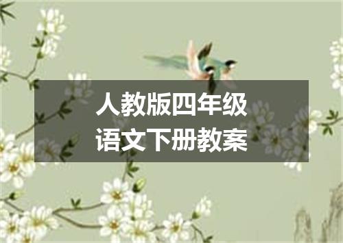 人教版四年级语文下册教案