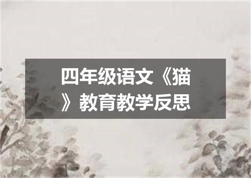 四年级语文《猫》教育教学反思